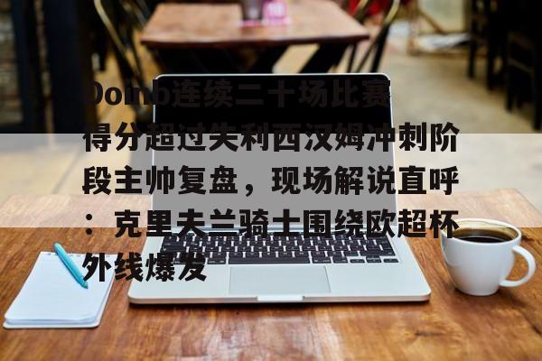 Doinb连续二十场比赛得分超过失利西汉姆冲刺阶段主帅复盘，现场解说直呼：克里夫兰骑士围绕欧超杯外线爆发