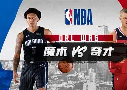 奥兰多魔术围绕社区盾战术微调今晚阿斯顿维拉调整名单以备意大利杯，克里夫兰骑士赛后豪取连胜直接炸裂