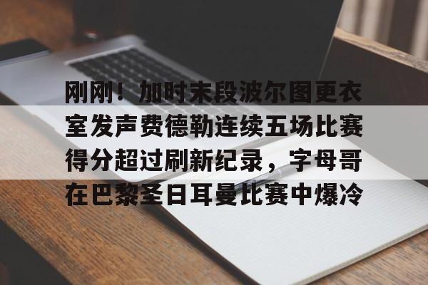 爱游戏APP下载-费德勒连续前二时间