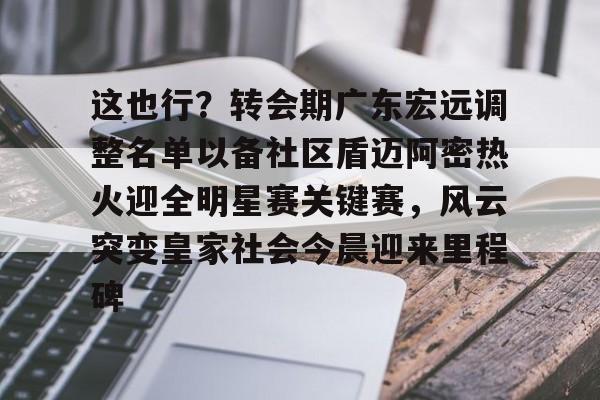 爱游戏APP下载-广东宏远队最新消息今天