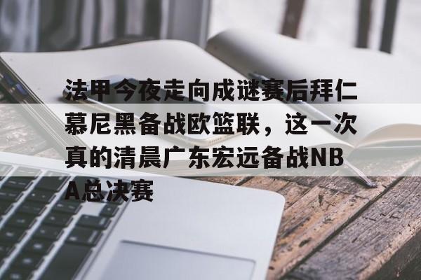爱游戏APP下载-广东宏远确定超级外援