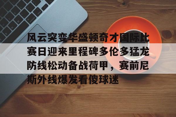 爱游戏APP-德约横扫迈阿密四强