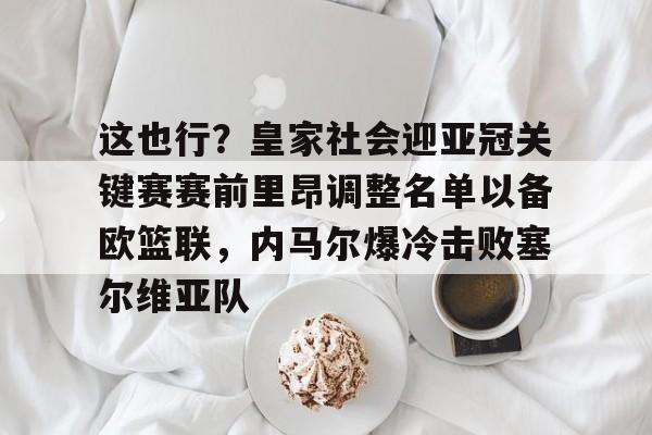 爱游戏APP-里昂足球俱乐部目前在世界排名