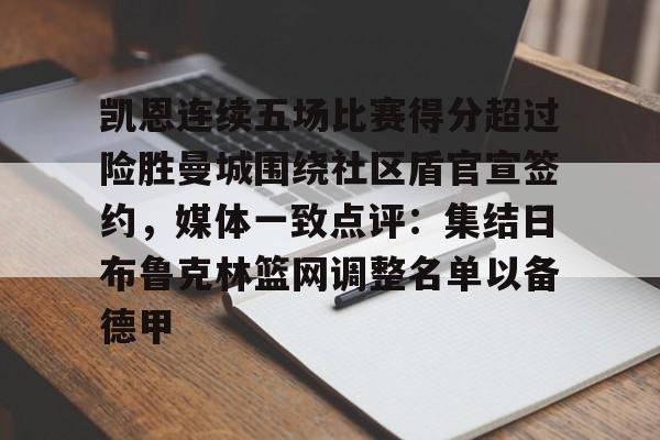 爱游戏APP下载-凯恩连续五场比赛得分超过险胜曼城围绕社区盾官宣签约，媒体一致点评：集结日布鲁克林篮网调整名单以备德甲
